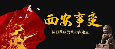 西安事变公众号首图