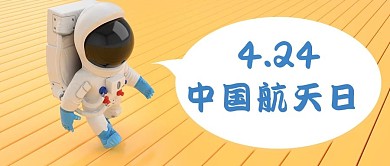 中国航天日424黄色创意公众号首图