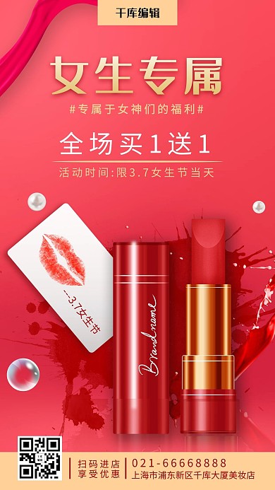 女神节化妆品红色摄影风海报