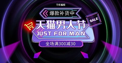 男人节促销紫色霓虹电商横版banner