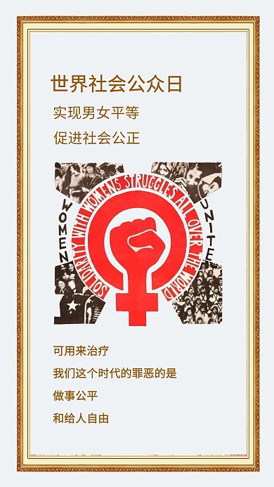 千库原创世界社会公正日简约海报