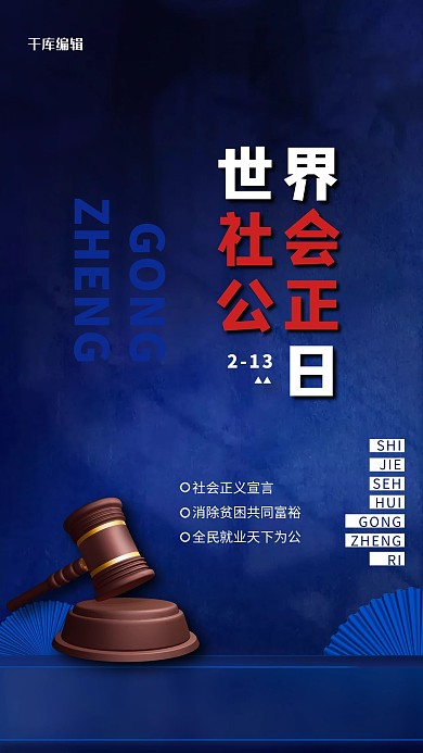 世界社会公正日蓝色大气海报
