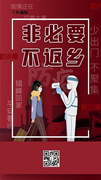 非必要不返乡红色简洁海报