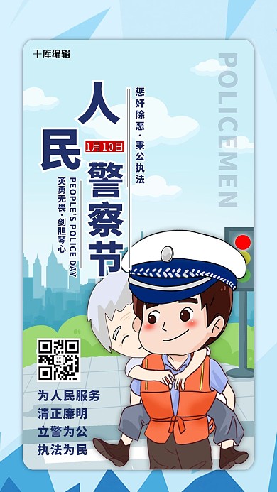人民警察节蓝色卡通海报