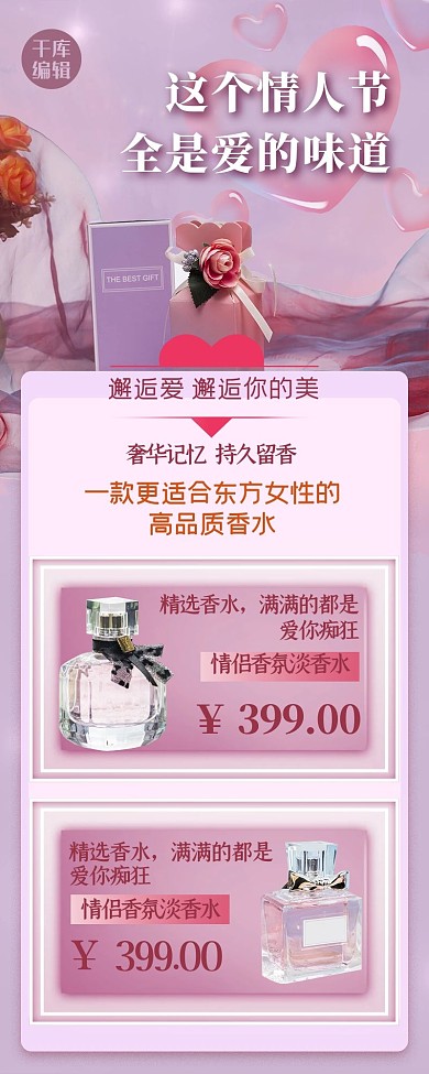 情人节香水紫色梦幻风营销长图
