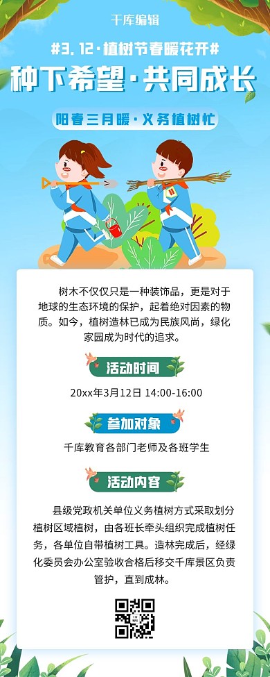 植树节少先队蓝色卡通营销长图