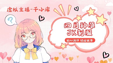 虚拟主播动漫人物粉色可爱种草视频封面