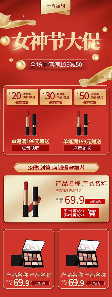 38女神节促销口红红色简约电商关联页详情页