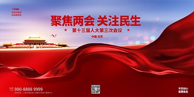 两会丝绸红豆大气展板