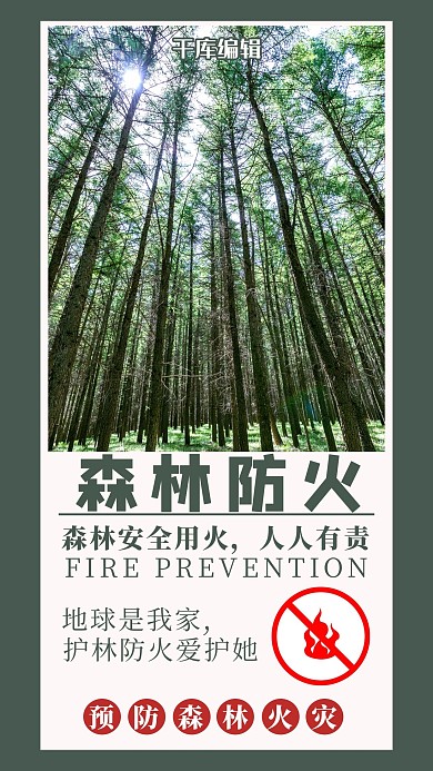 森林防火人人有责消防护林绿色简约公益手机海报