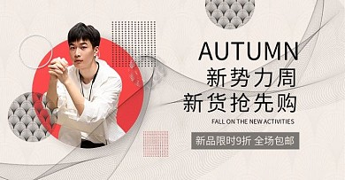 新势力周男装活动灰色简约电商海报banner
