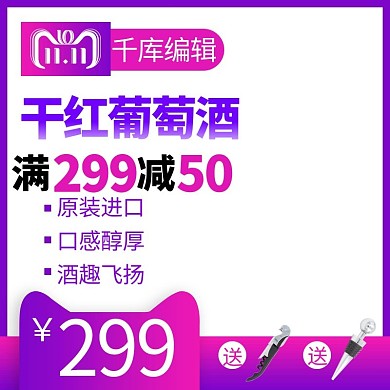淘宝天猫酒水饮品红酒促销主图