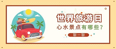 世界旅游日微信公众号首图