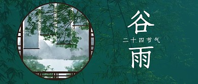 千库编辑原创二十四节气谷雨绿色传统水彩公众号首图