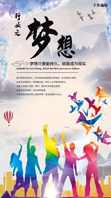 正能量梦想海报