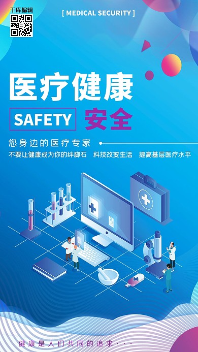 千库网医疗健康科技海报