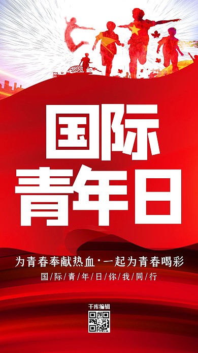 创意字体设计国际青年日公益海报