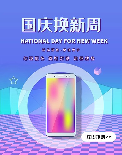 国庆换新立体科技手机海报