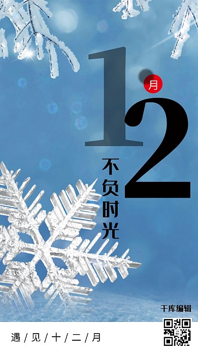 十二月你好雪花蓝色简约海报