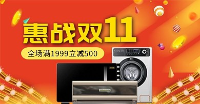 双11电器活动钻展图