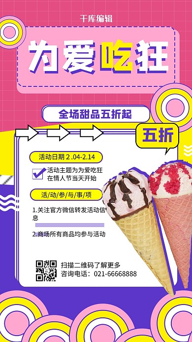 为爱痴狂冰淇淋粉紫简约海报