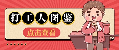 打工人图鉴打工人搬砖红色卡通公众号首图