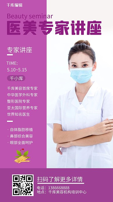 医美专家讲座医师紫色简约手机海报