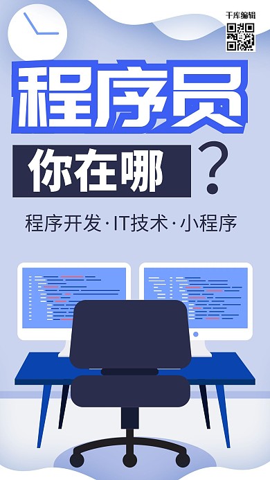 简约程序员你在哪海报