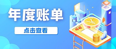 年度账单金币蓝色渐变公众号首图