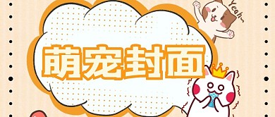 萌宠封面公众号首图