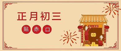春节习俗套图初三黄色简约公众号首图