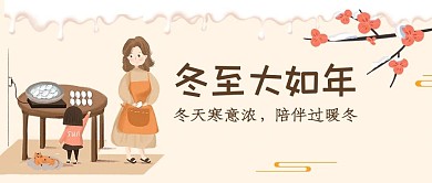 冬至陪伴棕色卡通简约公众号首图