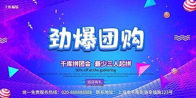 团购劲爆拼团紫色创意展板