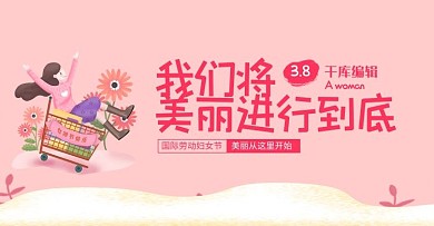 我们将美丽进行到底女王节淘宝 