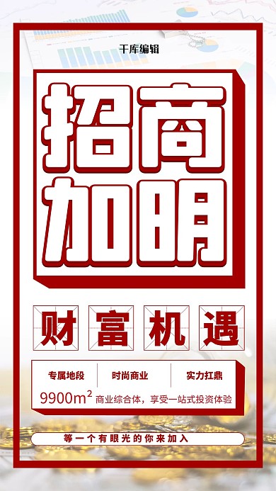 招商加盟红色简约海报