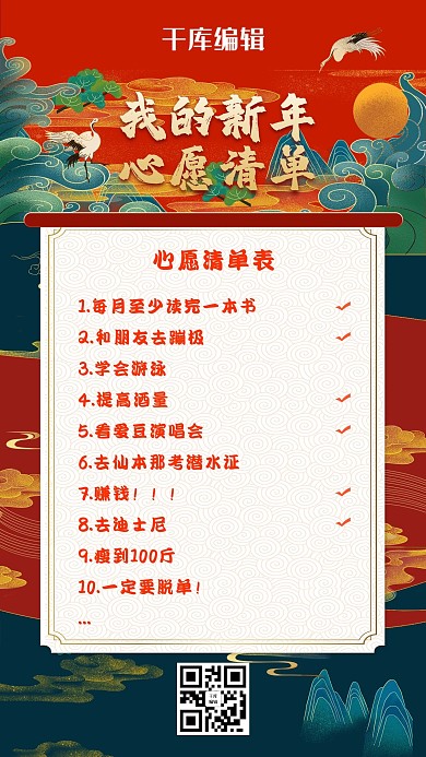 中国风新年心愿清单海报