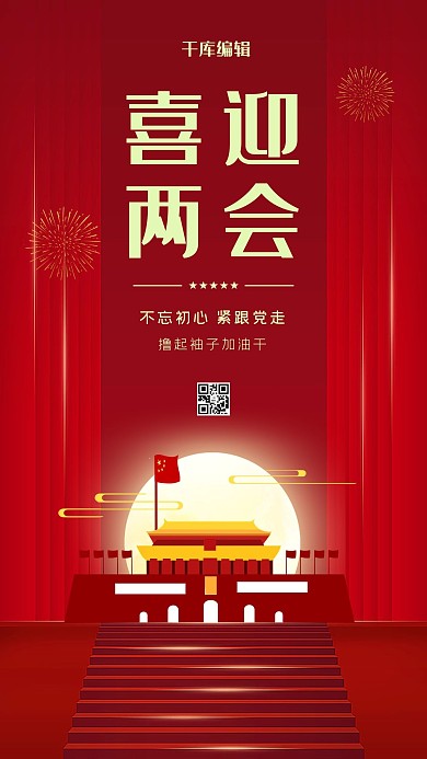两会不忘初心红色党建风海报