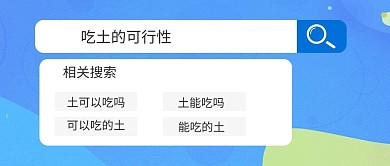 吃土的可行性搜索框蓝色卡通公众号首图