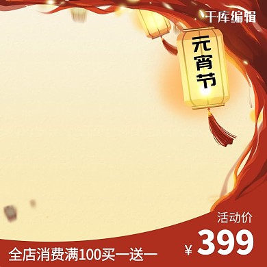 正月十五元宵节汤圆优惠古风电商主图