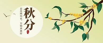 秋分桂花青色简约风公众号首图