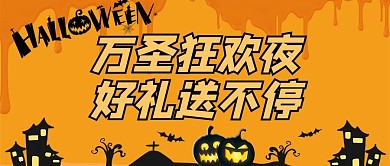 黄色卡通万圣节好礼送不停公众号首图