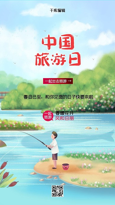 中国旅游日风景绿色创意海报