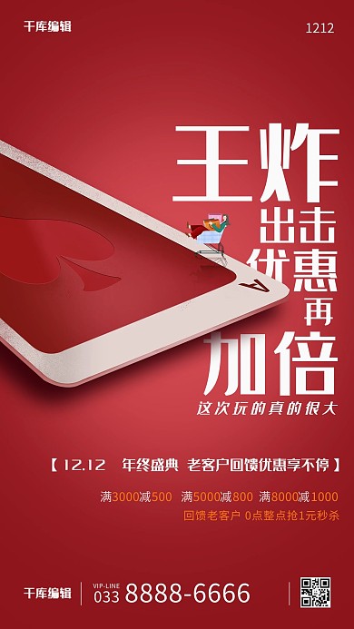 双十二扑克红色系简约风海报