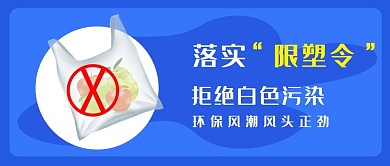 限塑令限塑令蓝色简约公众号