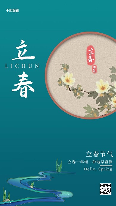 中国节气立春立春溪流蓝绿色中国风海报