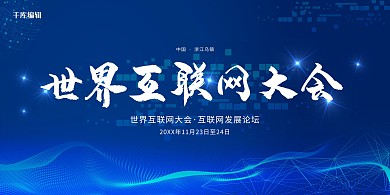 世界互联网大会蓝色简约展板