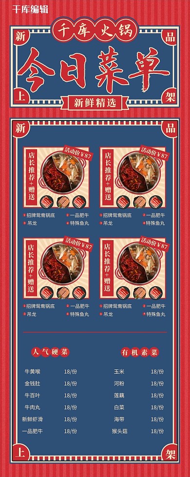 菜单餐饮美食火锅红蓝色中国风营销长图