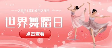 世界舞蹈日跳舞女孩粉色渐变公众号首图