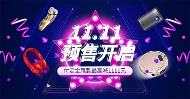双十一预售小电器紫色霓虹电商banner