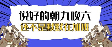 加班卡通风加班蓝色卡通风公众号首图